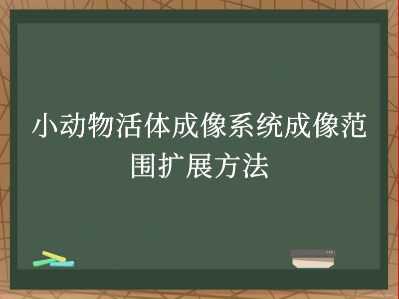 小动物活体成像系统成像范围扩展方法